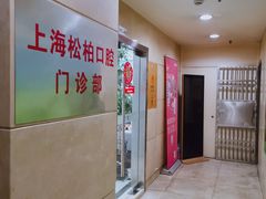-松柏口腔门诊