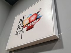 大堂-杨川记燃面·钵钵鸡米饭(同曦店)