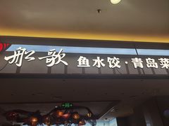 -船歌·鱼水饺青岛菜(太阳宫凯德MALL店)