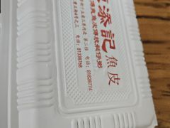 -陳添記·祖傳爽鱼皮(十五甫三巷店)