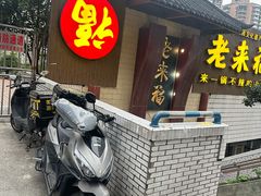 -老来福·非遗酸汤兔(凯旋路店)