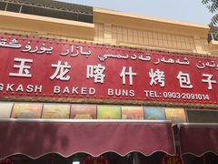 -玉龙喀什有名爱可德木烤包子