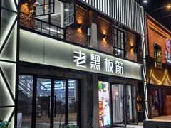 -老黑板筋(顺义总店)