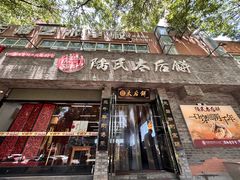 -陆氏太后饼(富平店)