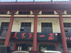 门面-天下第一面(大雁塔北广场店)