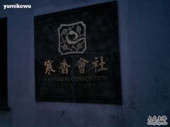 -寒香会社(平江路店)