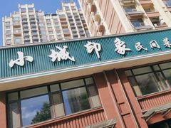 -小城印象·禹城菜(玖号院店)