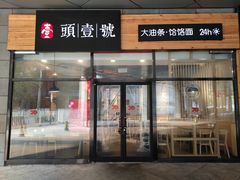 门面-头壹号 大油条·老长沙盖码饭(北辰店)