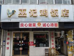 -巫记鸡饭店