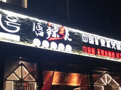 门面-唇辣号重庆老火锅(亦庄店)