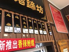 门面-烂瓦罐刘家猪蹄坊(药王洞店)