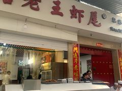 门面-回味南塘老王虾尾(总店)
