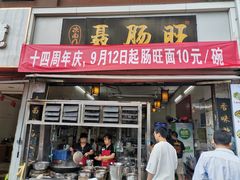 -聂肠旺(锦绣星城店)