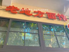 门面-老地方面馆(思南路店)
