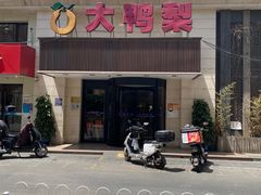 -大鸭梨烤鸭(左家庄店)