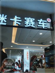 -酷酷迷卡赛车体验馆(增城店)