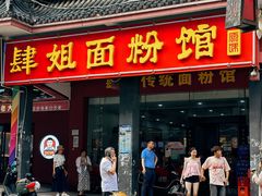-肆姐面粉馆(坡子街店)