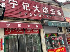 -海清宁记大馅云吞