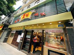 门面-丽的面家(多宝路店)