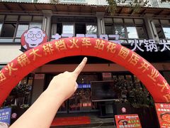 -杨肥肠火锅大排档(火车站花园店)