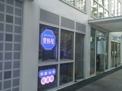 -壹粉屋新疆炒米粉(建外SOHO东区店)