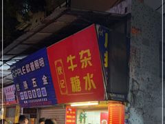 -伙记牛杂糖水