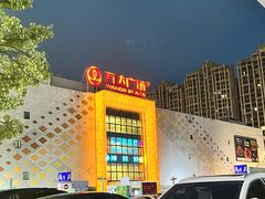 -万达广场(惠州大亚湾店)