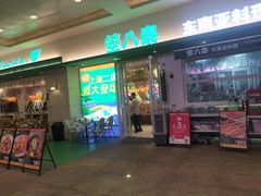 -箜八泰·东南亚料理(环球港店)