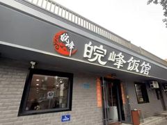 -北大地皖峰饭馆