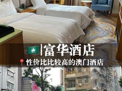 -澳门富华酒店