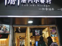 -厝内小眷村(天河南一路店)