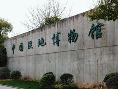 -中国湿地博物馆