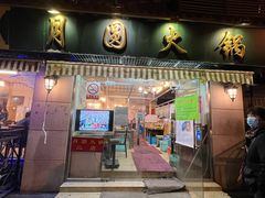 门面-月圆火锅(宁海东路二店)