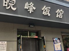 门面-北大地皖峰饭馆