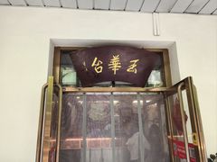 -玉华台饭庄(裕中西里小区店)