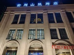 -金刚山烧烤(中山路店)