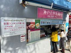 -神户六甲牧场(北野本店)