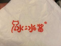 -冰冰酱老味刨冰绵绵冰(中山路总店)