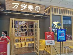 门面-采御鲜·回转寿司(汕头万达店)