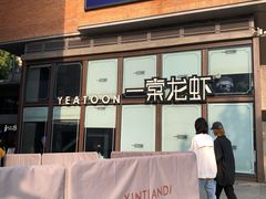 门面-一棠龙虾·王牌虾球(武汉天地店)