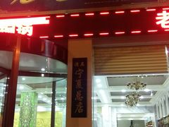 门面-老毛手抓·盐池滩羊非遗手抓(宁夏总店)