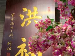 -洪福龙虾