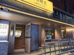 -缘·金家烤鳗鱼(西塔总店)