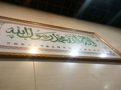 -清真刘记全羊肉鲜汤馆(前进路店)