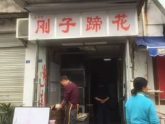 门面-刚子蹄花(总店)