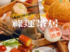 -禄运茶居·手工点心(猎德店)