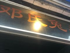 -邓氏兔头