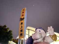 -大河马水上世界