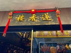 -香港蓮香樓(上環店)
