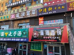 门面-尔力新疆丸子汤(北屯店)
